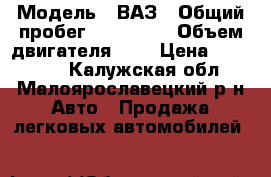  › Модель ­ ВАЗ › Общий пробег ­ 124 800 › Объем двигателя ­ 2 › Цена ­ 260 000 - Калужская обл., Малоярославецкий р-н Авто » Продажа легковых автомобилей   